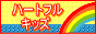 �n�[�g�t���L�b�Y